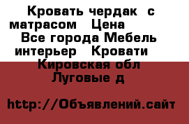 Кровать чердак  с матрасом › Цена ­ 8 000 - Все города Мебель, интерьер » Кровати   . Кировская обл.,Луговые д.